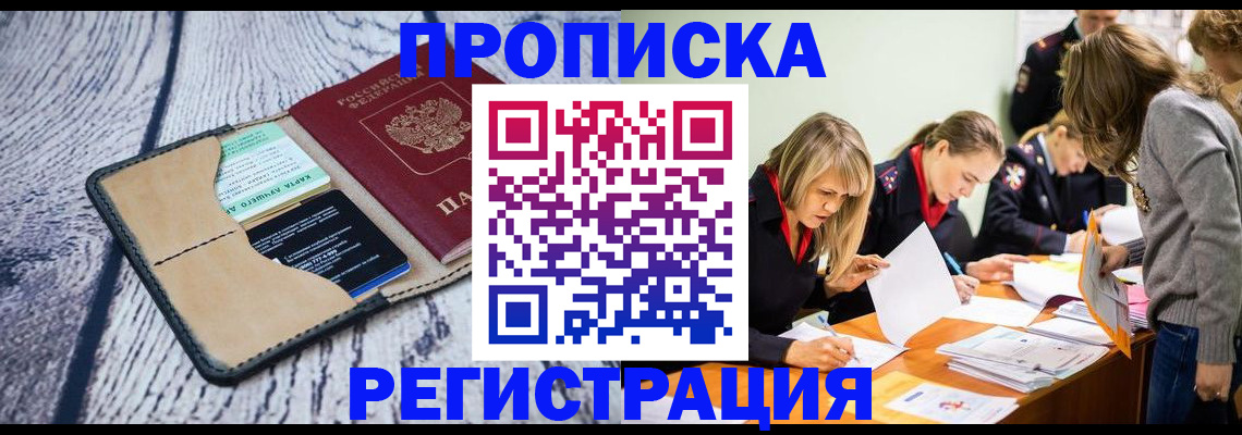 купить прописку в Корсакове